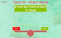 משחק לפרשת ניצבים